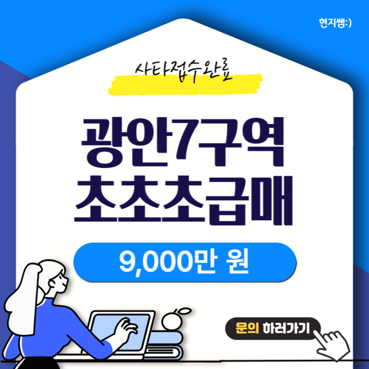  수영구광안동) 광안리오션뷰 광안7구역재개발 초초초급매물 예정지갭투자 최저인수가 9000만원