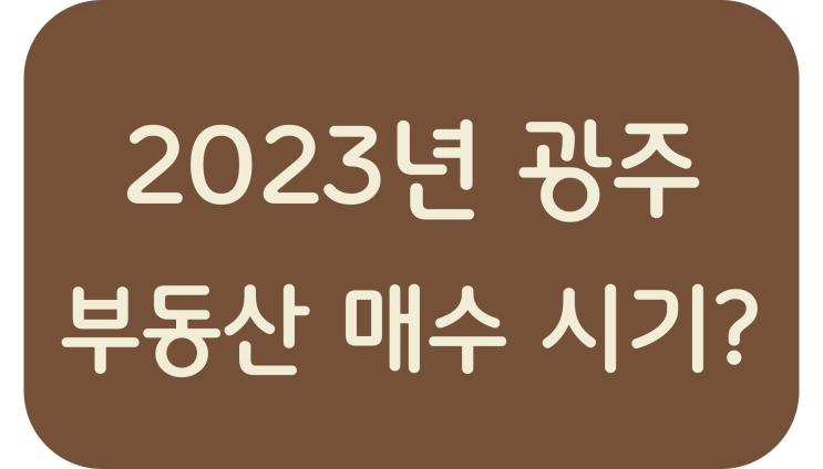  2023년 광주 부동산 매수 시기?