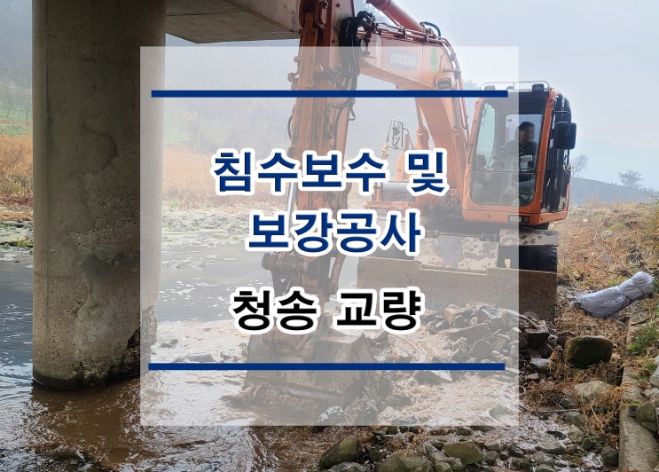  튼튼보강 청송-교량 : 침수보수 및 보강/단면복구/균열보수/방수공사/표면처리/석공사/철근노출/구조보강/대수선공사