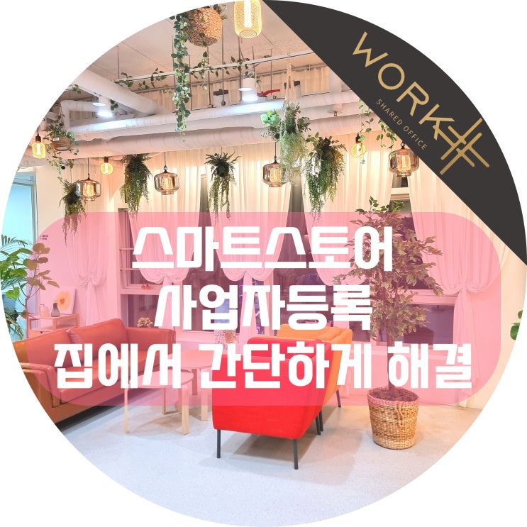  스마트스토어 사업자등록, 집에서 간단하게 완료했어요.