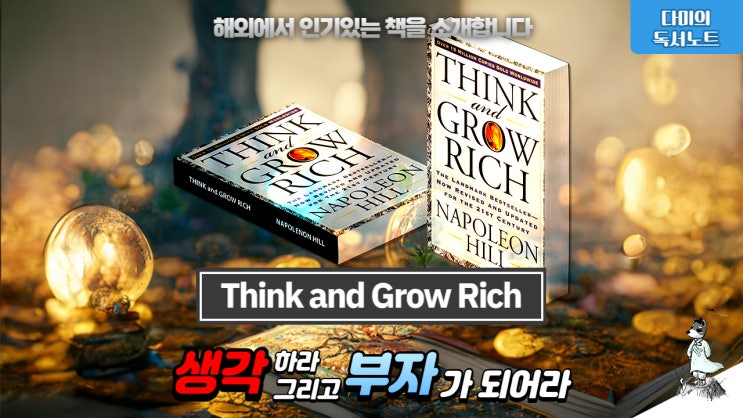  생각하라 그리고 부자가 되어라 [Think and Grow Rich] 네이버 도서 추천 책리뷰