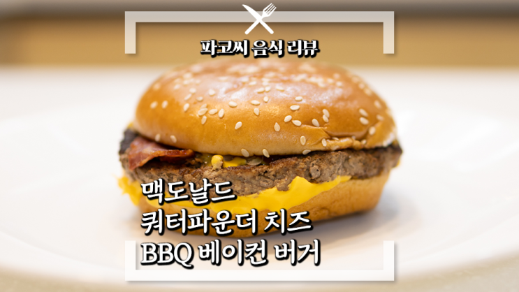 [내돈내산 솔직 리뷰] 쿼터파운더 치즈 BBQ 베이컨 버거 맥도날드 쿼터파운더 치즈 버거의 새로운 라인업 과연 맛은?