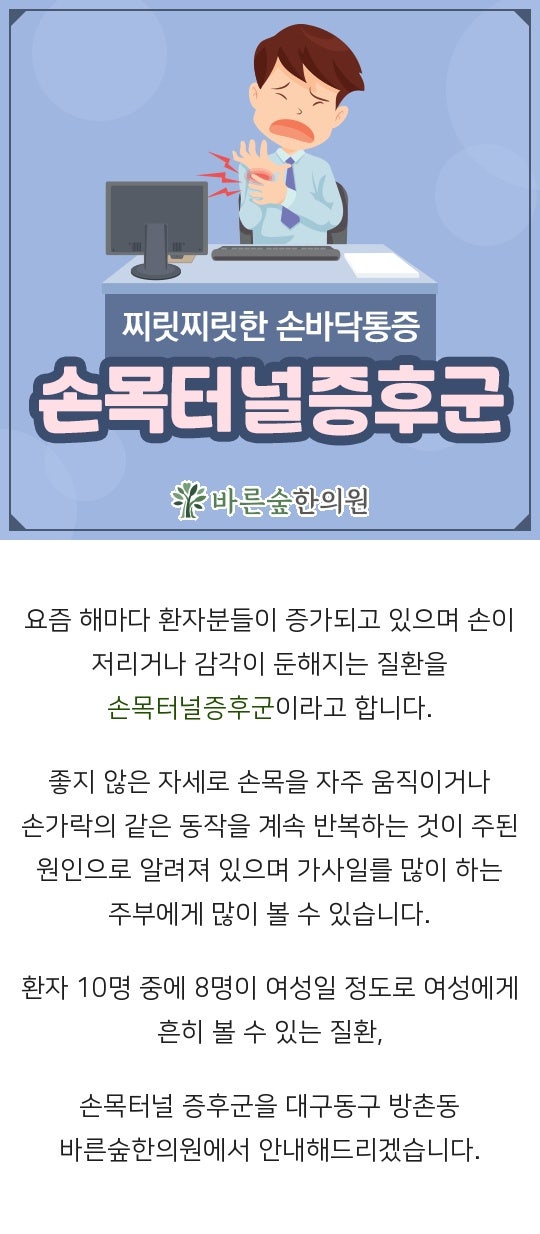 손목터널증후군 통증 많이 불편하다면, 대명동 한의원 봉침치료