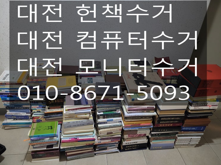 대전 헌책, 모니터, 컴퓨터 가리지 않고 모두 수거해드립니다!!