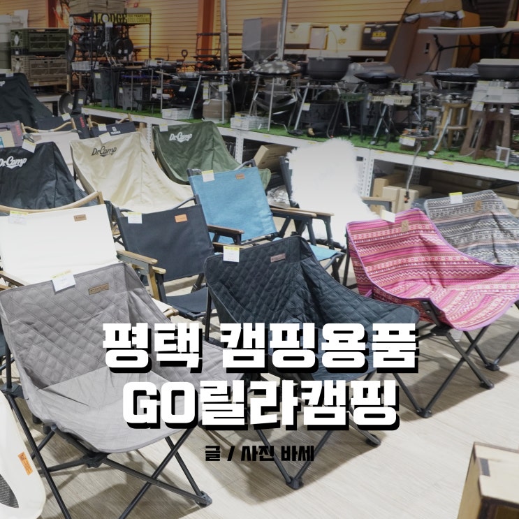  평택 캠핑용품 구입은 평택 텐트할인매장 고릴라캠핑에서