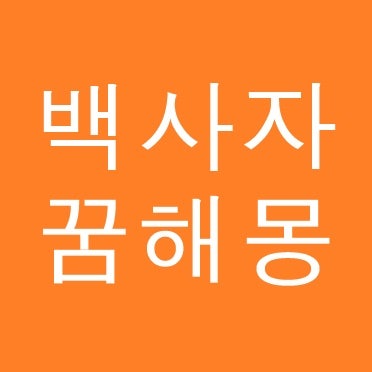 백사자꿈 해몽 백사자 태몽 잡는꿈 물리는꿈 보는꿈 타는꿈