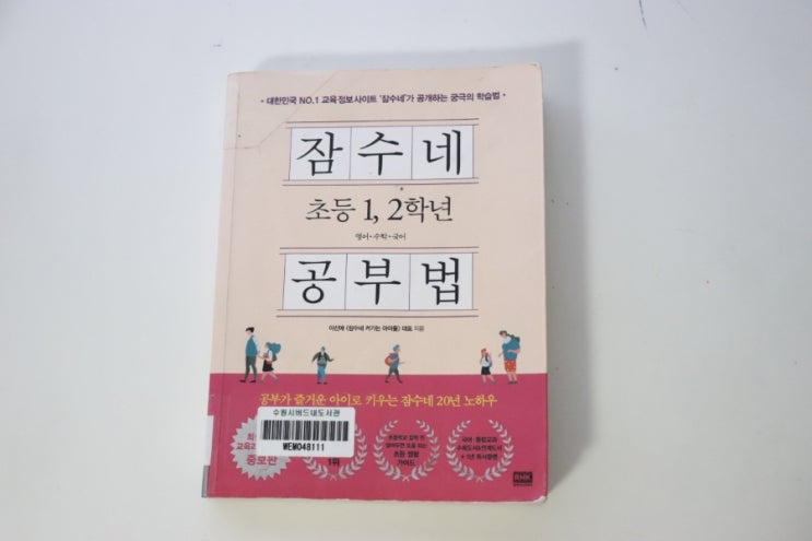  [초등학생 엄마표 교육지침서] 잠수네 초등1,2학년 공부법