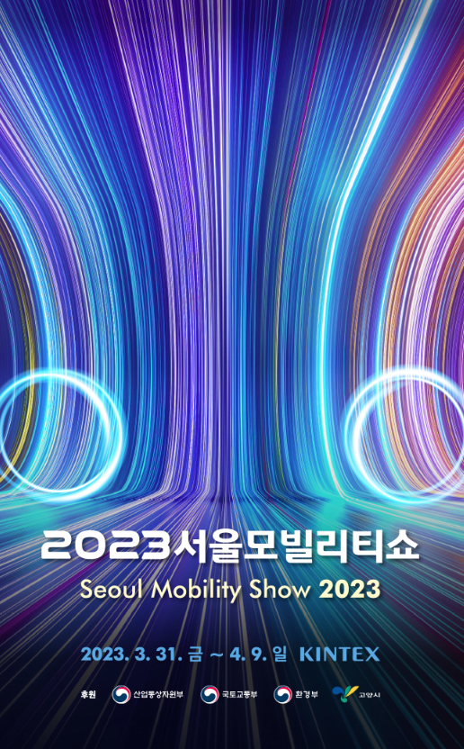 2달남은 2023 서울 모빌리티쇼 서울 모터쇼