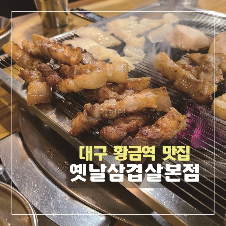 [대구황금역맛집] 옛날삼겹살본점 / 수성구 삼겹살 맛집
