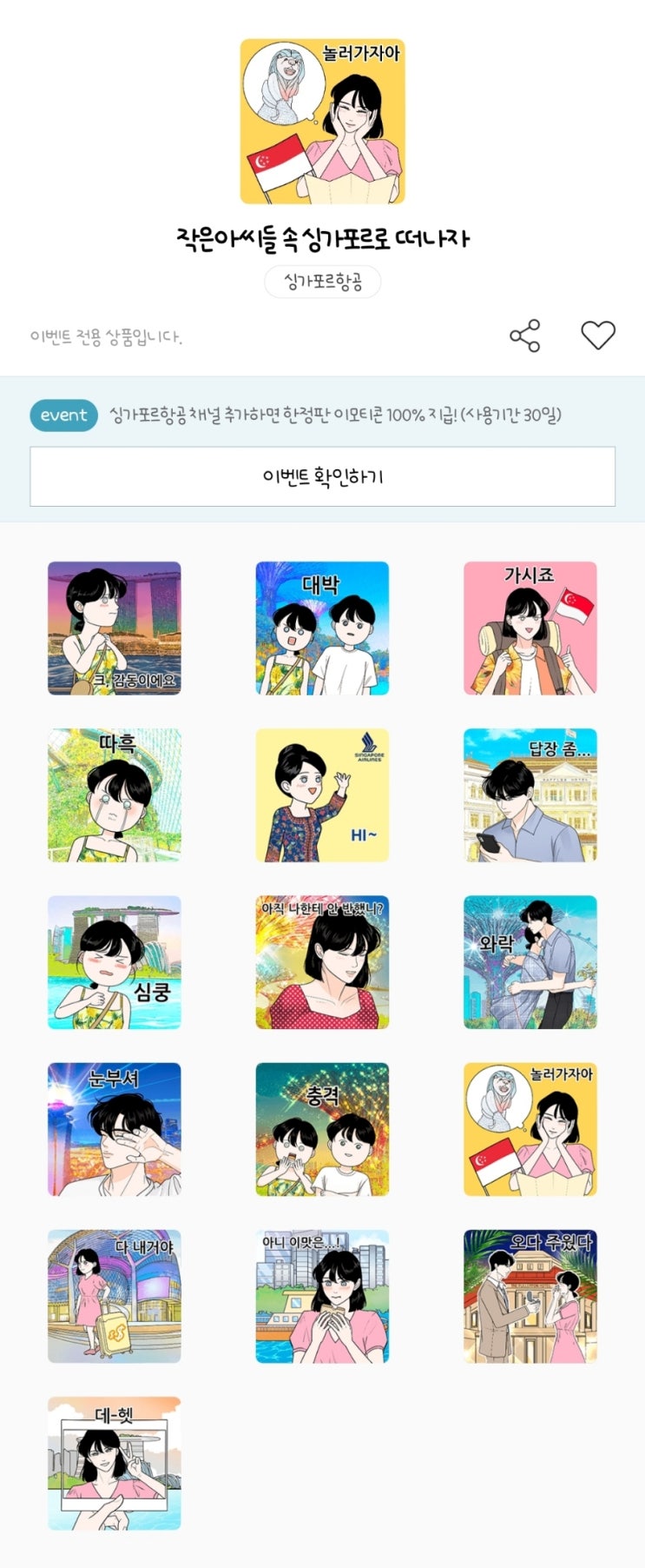 카카오톡 무료 이모티콘_작은아씨들 속 싱가포르로 떠나자_싱가포르 항공 카카오톡 무료 이모티콘_작은아씨들 속 싱가포르로 떠나자_싱가포르 항공