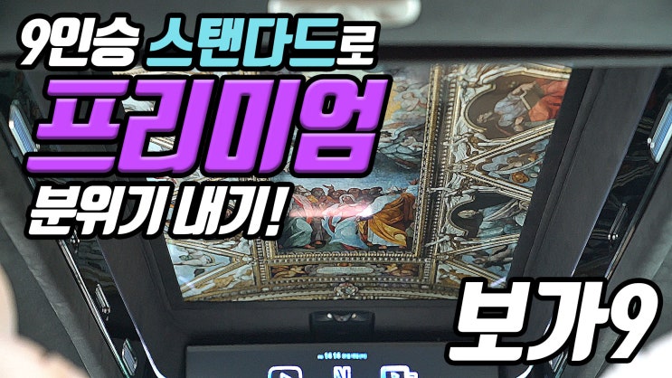  보가9 스탠다드 트림, 9인승으로 프리미엄 트림 분위기 나는 옵션으로!