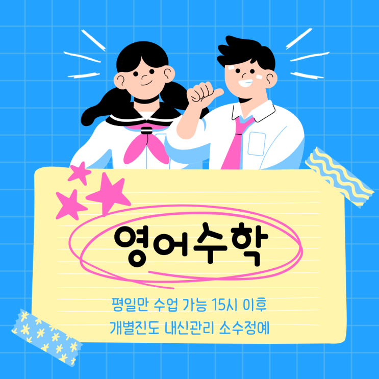  석동 와와학습코칭센터. 자은동 영수수 석동중 내신 진해중앙고 관리 전문 대비 영어 수학 학원.