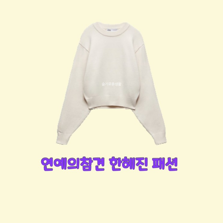한혜진 연예의참견161회 니트 맨투맨 티셔츠 스웨터 흰색 아이보리 시즌3 옷 패션