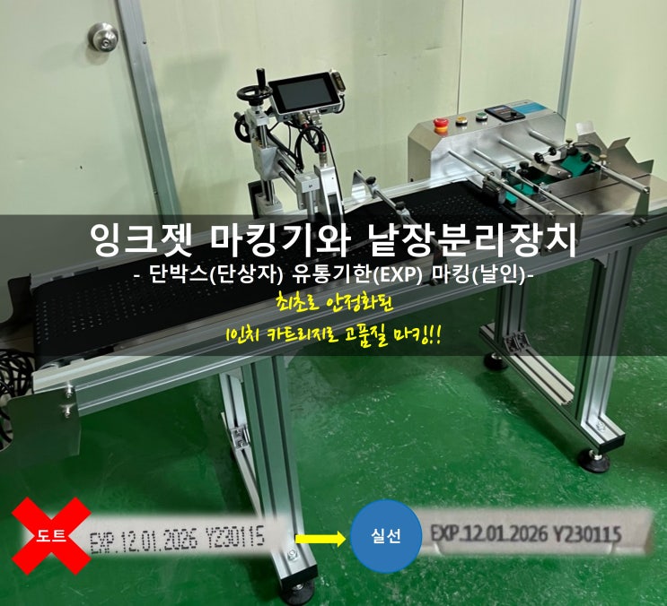  잉크젯 마킹기와 낱장분리장치, 단박스(단상자) 마킹(날인)_최초로 안정화된 1인치카트리지로 고품질 마킹하세요!