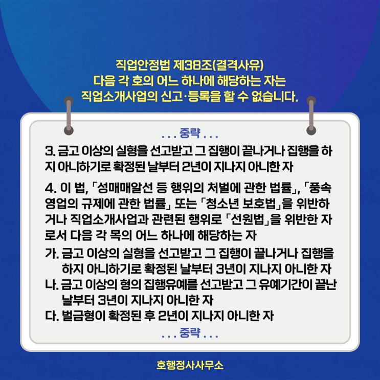  직업소개사업 결격사유와 등록·허가 취소