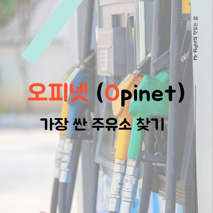  오피넷 가장 싼 주유소를 찾아줘!