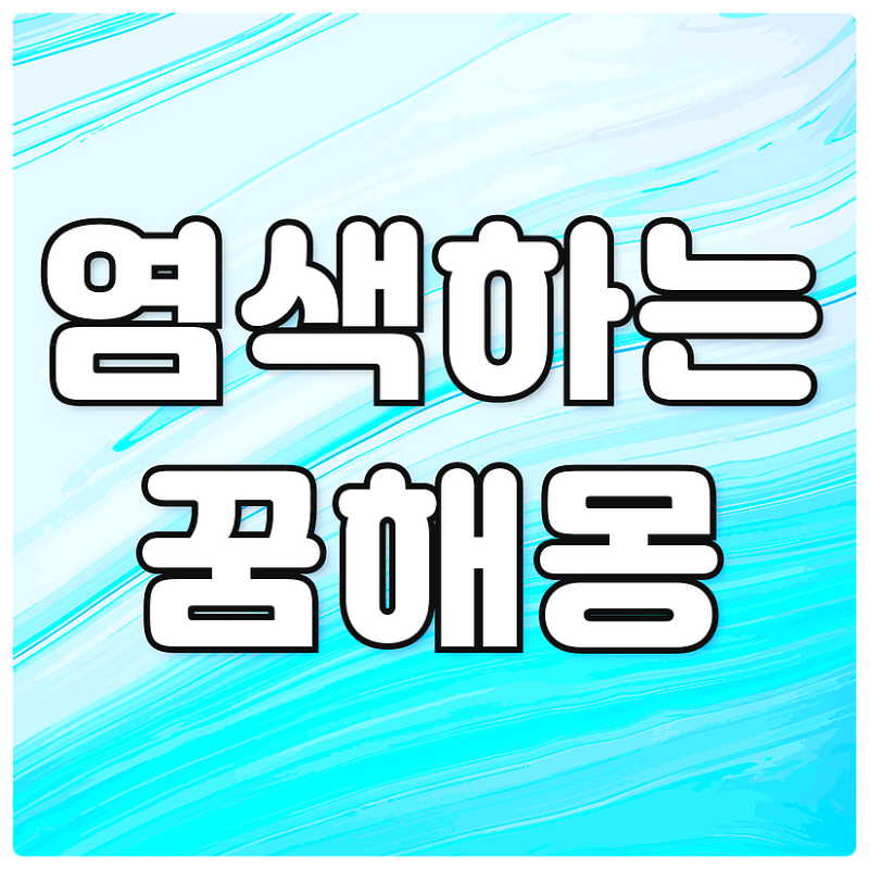 머리 염색하는 꿈 해몽 알아보기