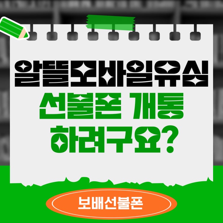 알뜰모바일 유심으로 선불폰 개통하려구요? 알뜰모바일 유심으로 선불폰 개통하려구요?