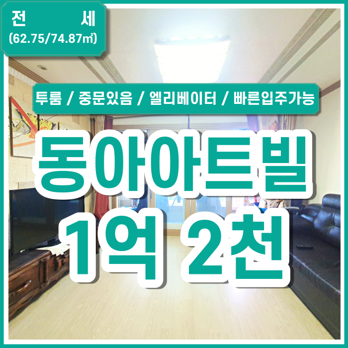  [전세] 부산 사하구 괴정동 동아아트빌 23평 괴정동투룸 중문있음 엘리베이터 (매물번호 323263)