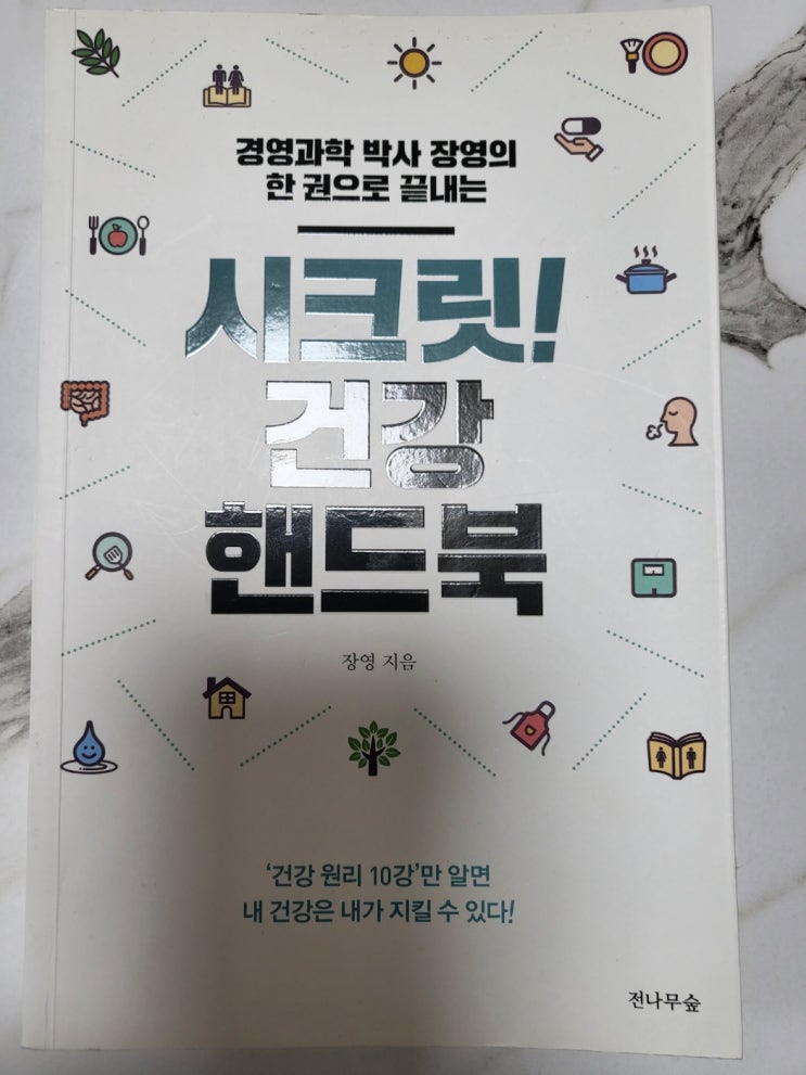  시크릿 건강핸드북 장영 건강관리법