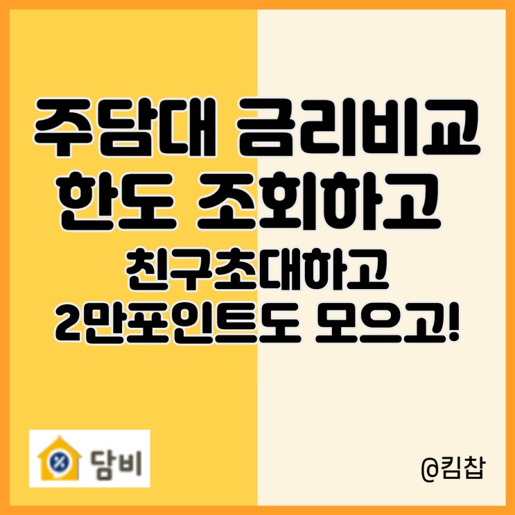  은행 주택담보대출 금리 비교 담비, 친구초대하고 2만 포인트 모으자