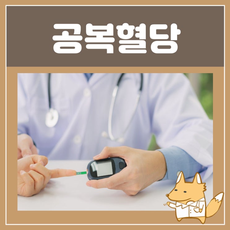  공복시혈당 공복혈당 수치 높은이유 정상수치 100 110 150, 공복혈당장애