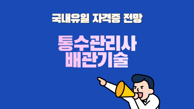 통수관리사 배관관리사 국내 유일 자격증 전망 취득 방법 통수관리사 배관관리사 국내 유일 자격증 전망 취득 방법