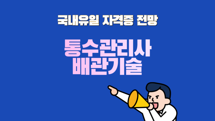 통수관리사 배관관리사 국내 유일 자격증 전망 취득 방법