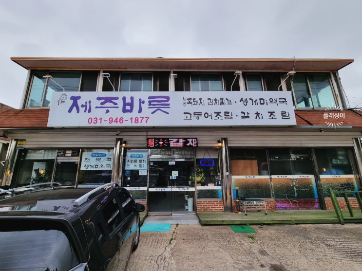  제주바릇-파주 탄현면