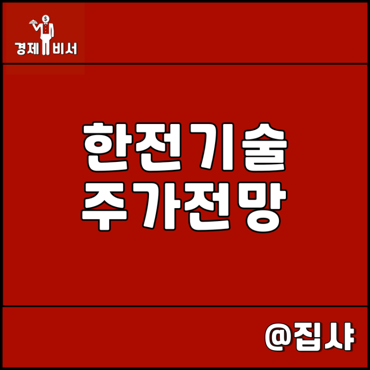  한전기술 주가 전망 원자력, 원전 관련주
