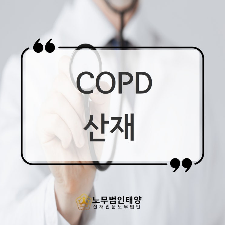  COPD 산재 만성페쇄성폐질환 장해보상받으려면,