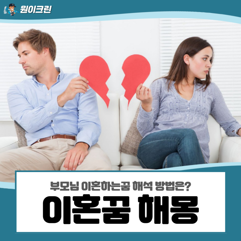 이혼꿈 해몽, 부모님 이혼하는꿈 해석 방법은?