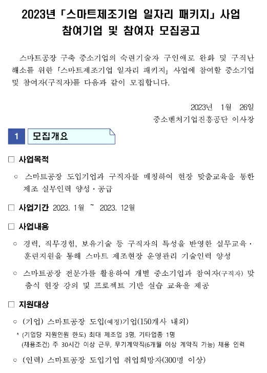 2023년 스마트제조기업 일자리 패키지 사업 참여기업 및 참여자 모집 공고 2023년 스마트제조기업 일자리 패키지 사업 참여기업 및 참여자 모집 공고
