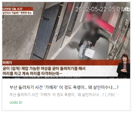 [아침뉴스] 부산 돌려차기 사건 '가해자' "이 정도 폭행이.. 왜 살인미수냐...?"