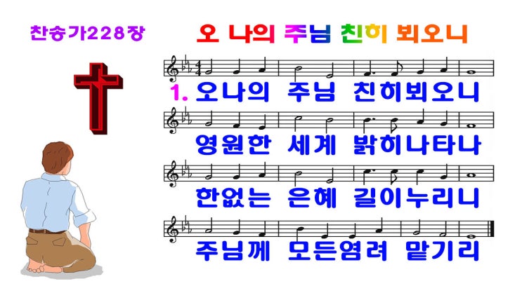  새찬송가228장.ppt(16:9)