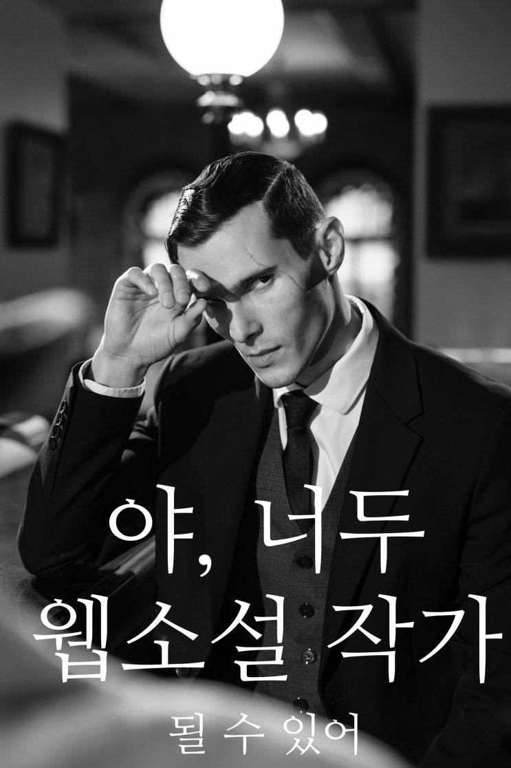  화정웹소설학원(원당, 삼송) 직장인투잡 부업추천