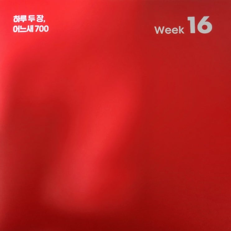  시원스쿨 토익 학습지_ WEEK 16