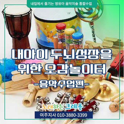  노크 여주지사 에듀프라임 노래하는 크레용의 음악수업 미리보기