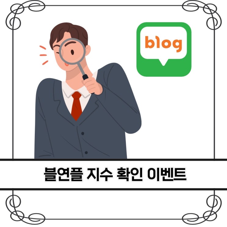 블연플 준최 5.5 기념 블로그 지수 확인 이벤트