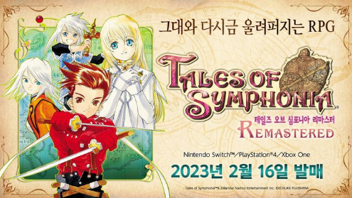  <테일즈 오브 심포니아 리마스터> 2월3일부터 사전예약판매 실시