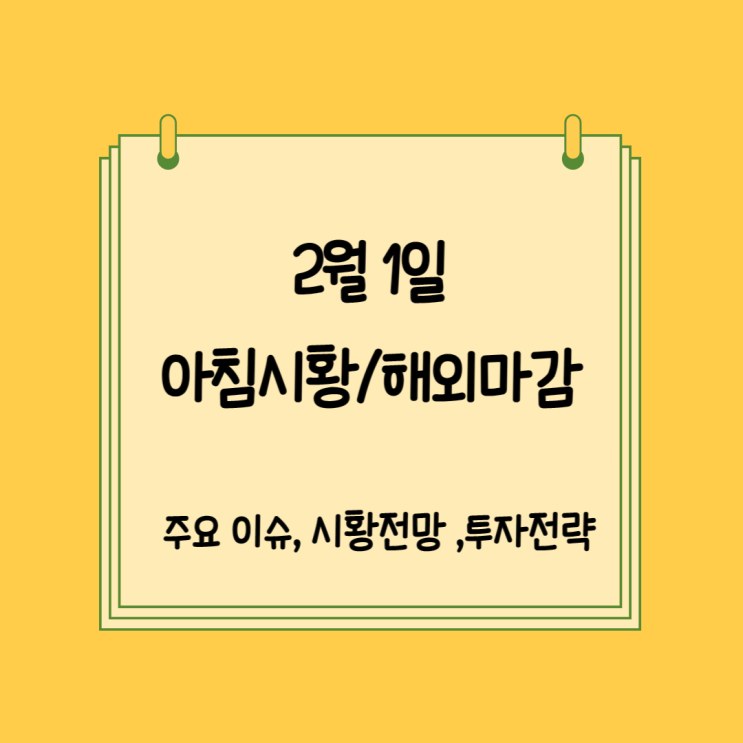 2월 1일 아침시황 (해외마감)