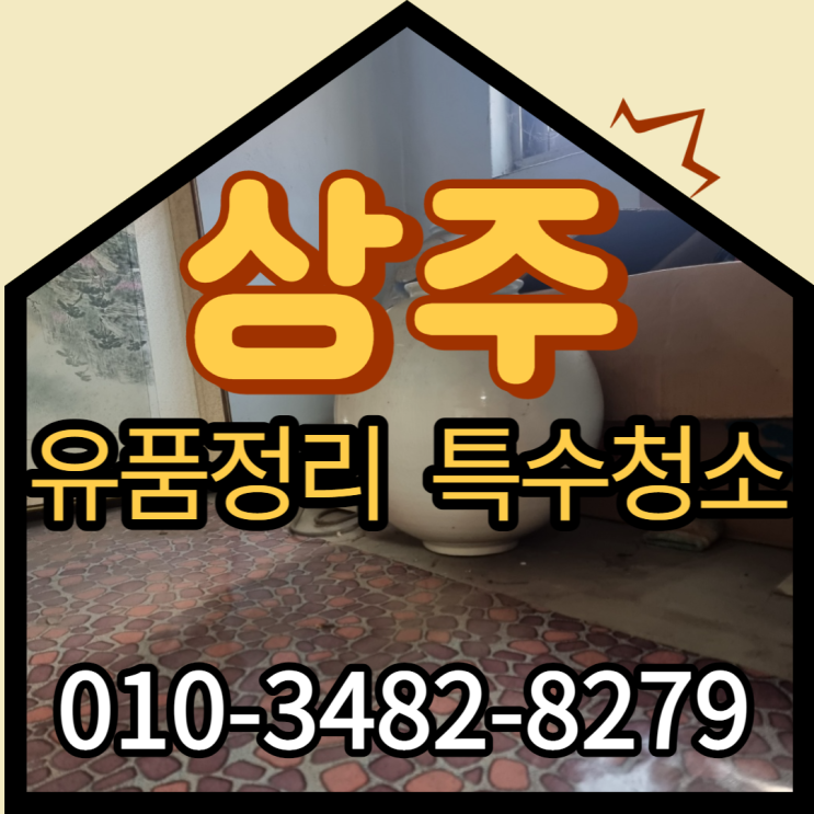  상주유품정리 업체 믿을 수 있는 곳