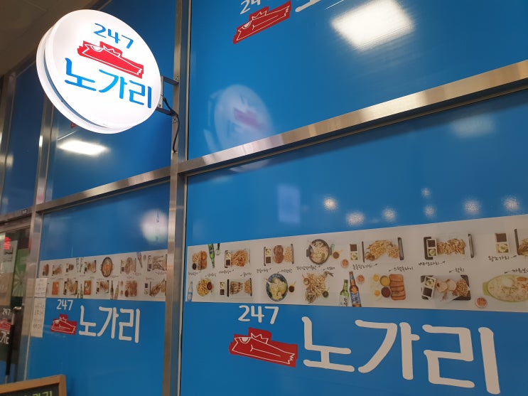  하남맛집 247 노가리