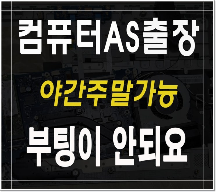  신촌동 갈산동 컴퓨터수리 출장AS 부팅이 안될때 야간 점검 가능
