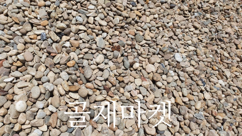 강자갈, 골재 마켓에서 판매 중인 강자갈 예쁜 자갈 구경 오세요.^^ : 네이버 블로그 강자갈, 골재 마켓에서 판매 중인 강자갈 예쁜 자갈 구경 오세요.^^ : 네이버 블로그
