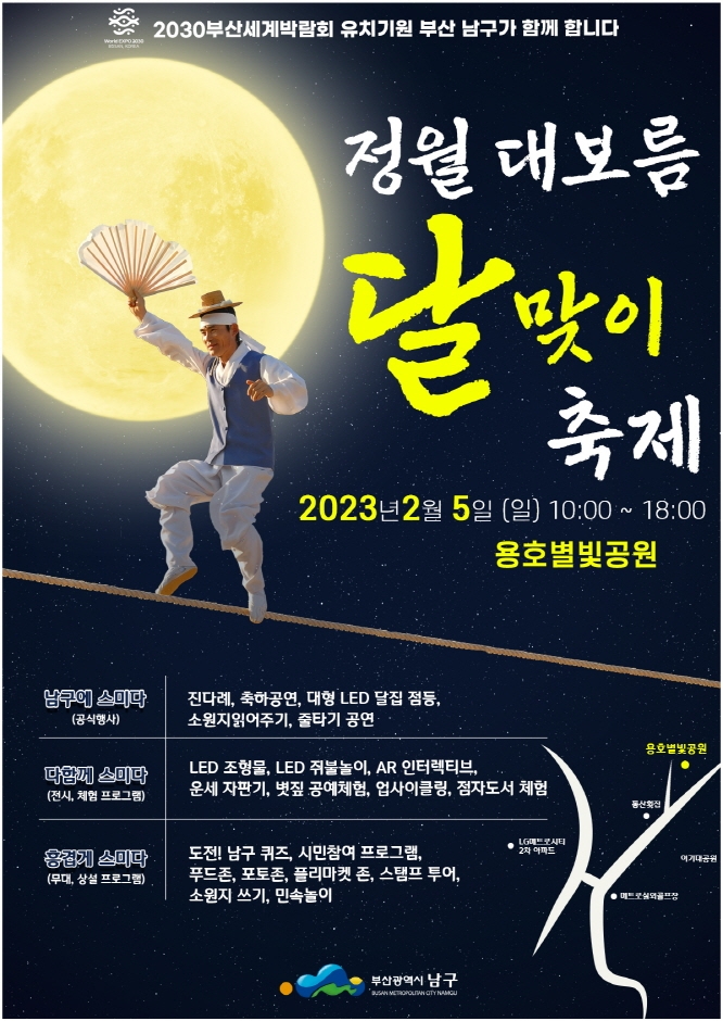 부산 남구 정월대보름 달맞이축제(23.02.05~23.02.05) 부산 남구 정월대보름 달맞이축제(23.02.05~23.02.05)