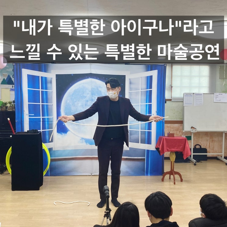  "내가 특별하구나"라고 느낄 수 있는 마술공연 특수학교 마술공연도 문제없어요:D (대구 안동 전 지역 출장 가능)