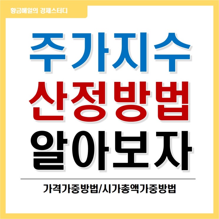 주가지수 산정방법 알아보자(가격가중방법, 시가총액가중방법)