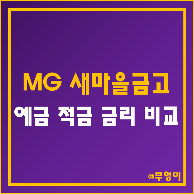 MG 새마을금고 정기 예금 금리 높은 곳 순위 - 특판 자유 적금 이율 비교 (6개월, 12개월, 24개월, 36개월 고금리 예탁금 이자율) MG 새마을금고 정기 예금 금리 높은 곳 순위 - 특판 자유 적금 이율 비교 (6개월, 12개월, 24개월, 36개월 고금리 예탁금 이자율)