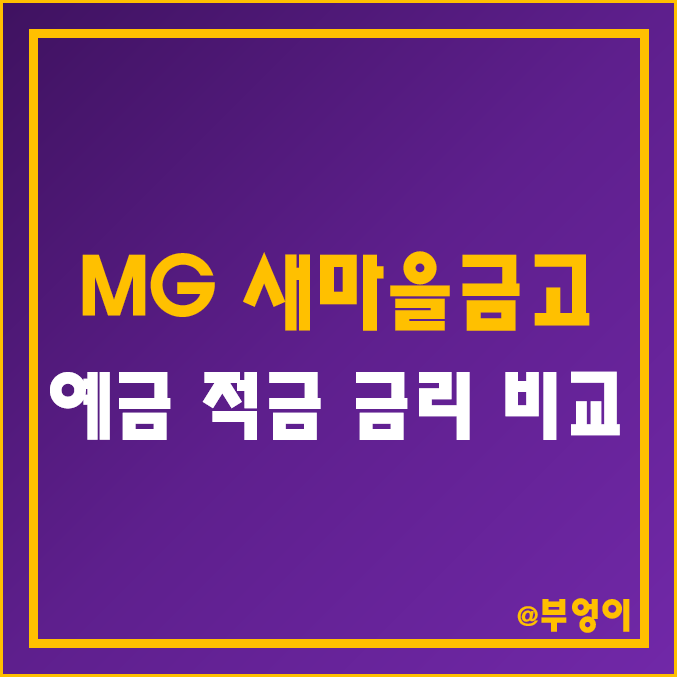 MG 새마을금고 정기 예금 금리 높은 곳 순위 - 특판 자유 적금 이율 비교 (6개월, 12개월, 24개월, 36개월 고금리 예탁금 이자율)